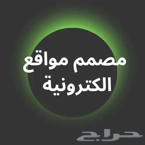 مصمم مواقع الكترونية ومتاجر وبروفايل شركات 0