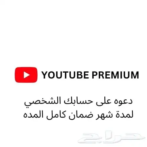 يوتيوب بريميوم شهر على حسابك الشخصي 0