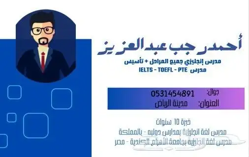 معلم انجليزي (متابعة - ايلتس - تويفل - استب - PTE ) 0