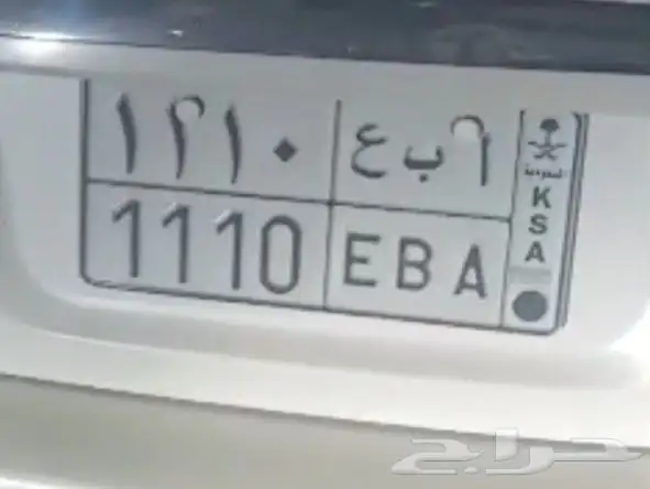 لوحة سياره مميزه حروف اللوحه ا ب ع 1110 علي السوم 0