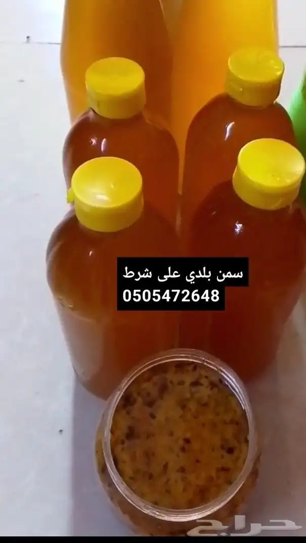 سمن بلدي مضمون بقري مع الخلاصة والحقنه 0