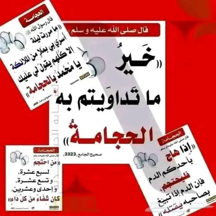 حجامه السنه لشهر جمادى الأولى 0