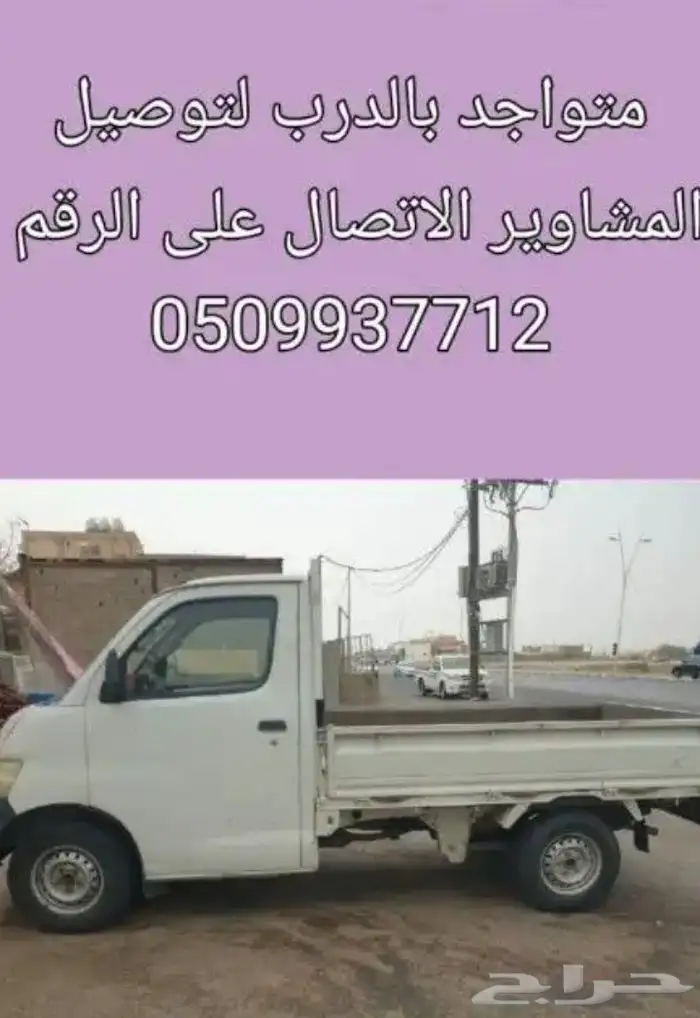 دباب توصيل مشاوير الدرب جيزان القحمه ابها 0