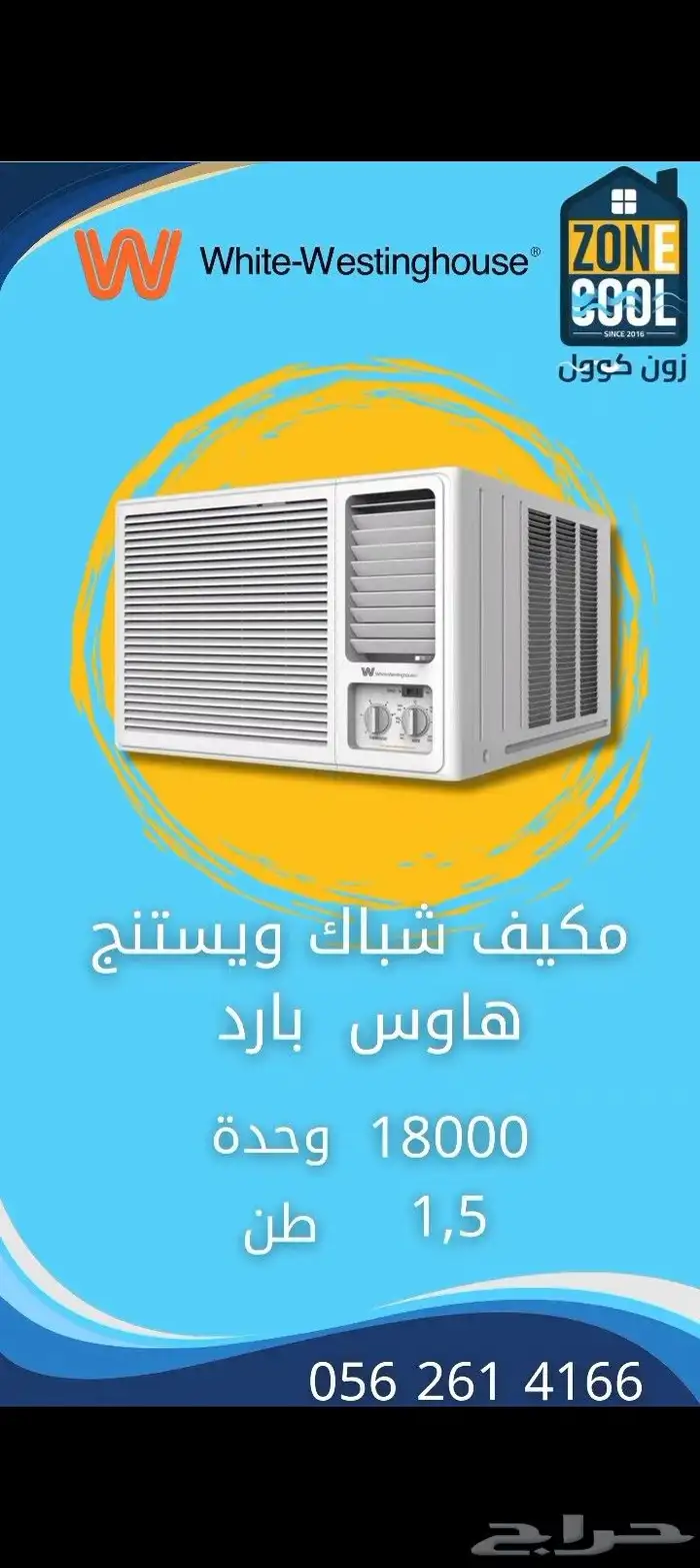 مكيف شباك ويستنج هاوس بارد 0
