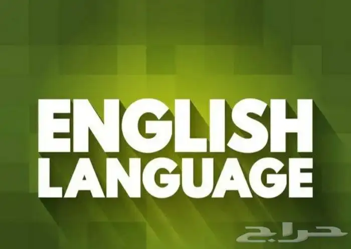 مدرس لغة انجليزية ( دروس خاصة ) 0