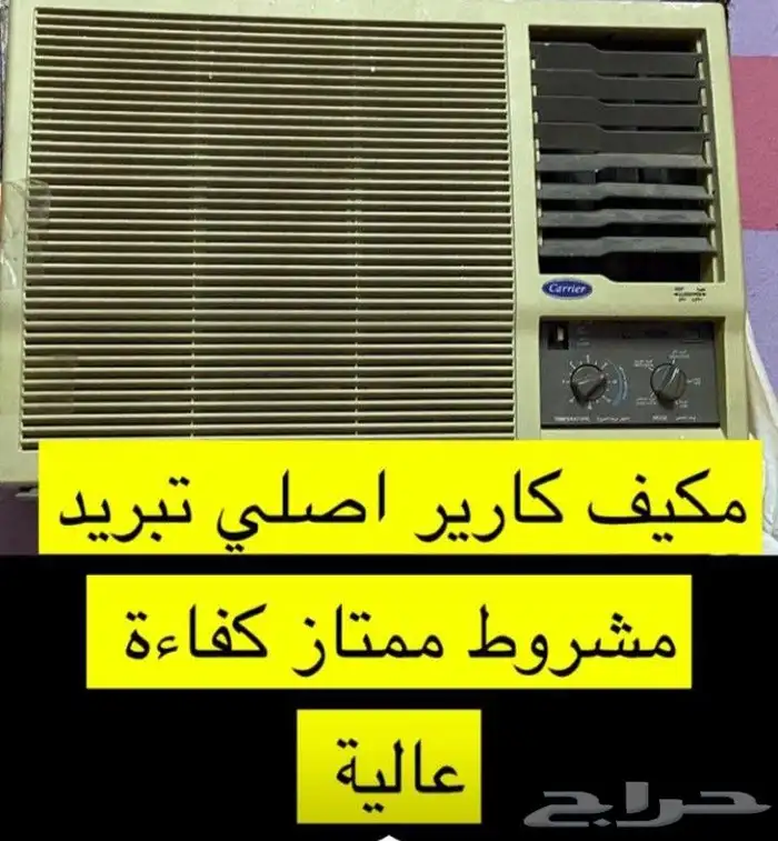 مكيف كارير ممتاز تبريد ممتاز 0