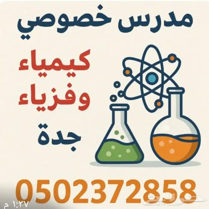 مدرس فيزياء و كيمياء متخصص 0