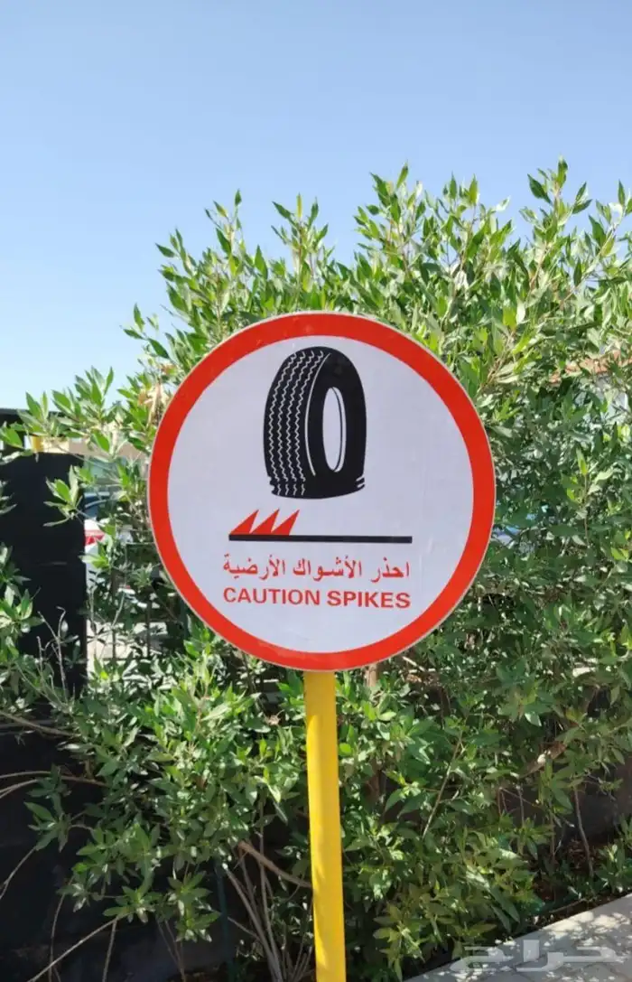 مطب شوكي أمني لحمايه المواقف والمداخل حاجز مطب شوكي 2