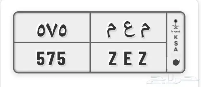 لوحة مميزة حروف قفل و ارقام ( م ع م 5 7 5. ) 0