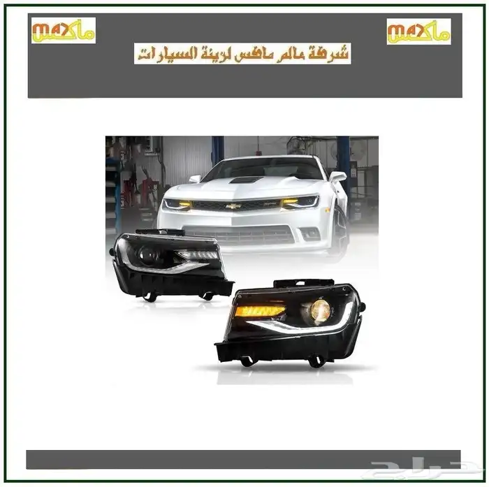 شمعات كامارو 2014 0