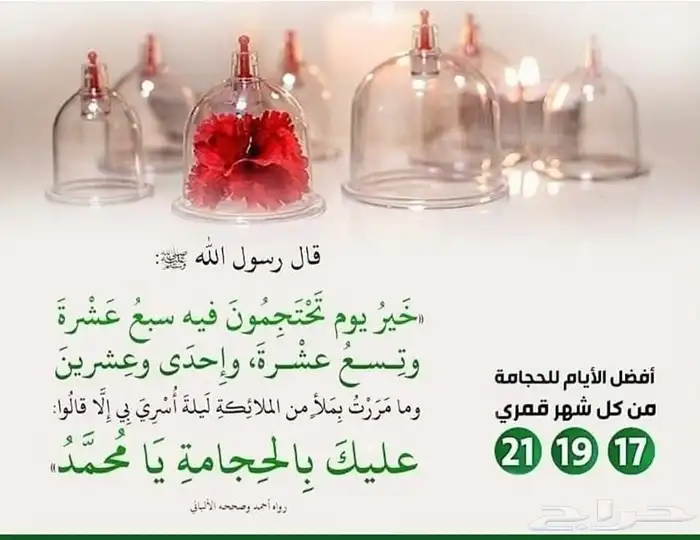 حجامه السنه لشهر جمادى الأولى 2