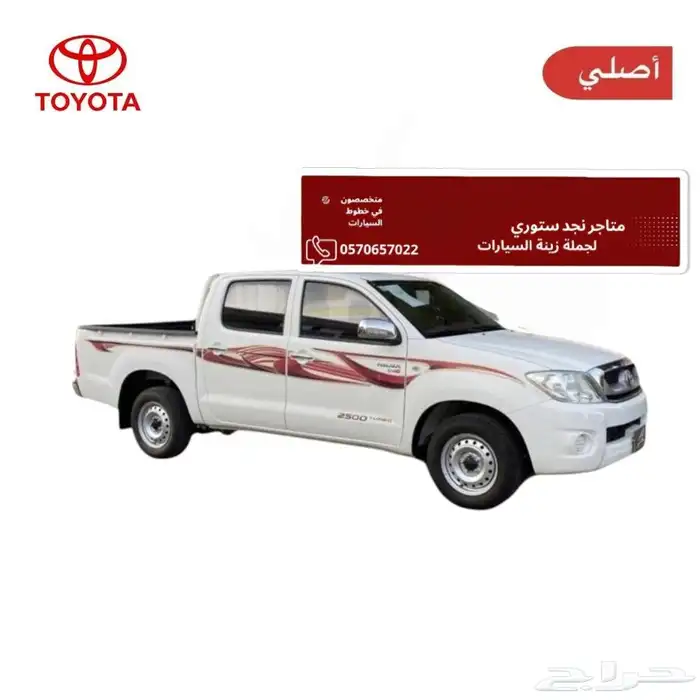 خط شطرطون هايلكس غمارتين 2010 وكاله اصلي 0