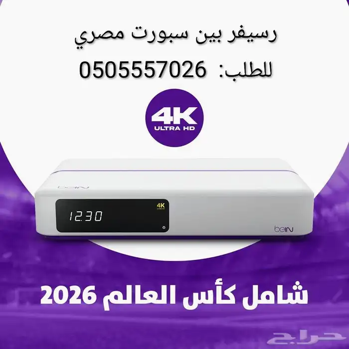 رسيفر بين سبورت مع إشتراك سنه باقة تميز او قمة وكاس العالم 0