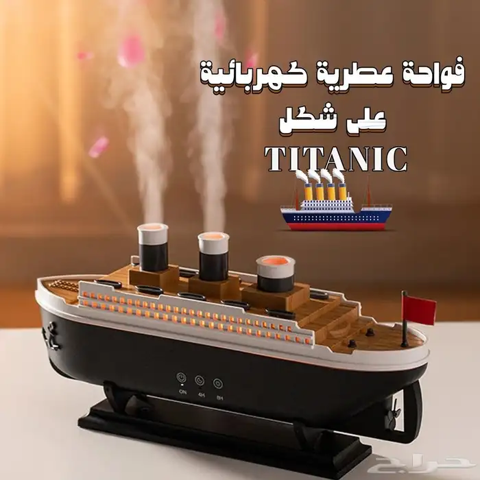 مرطب هواء على شكل سفينة تايتانيك 0