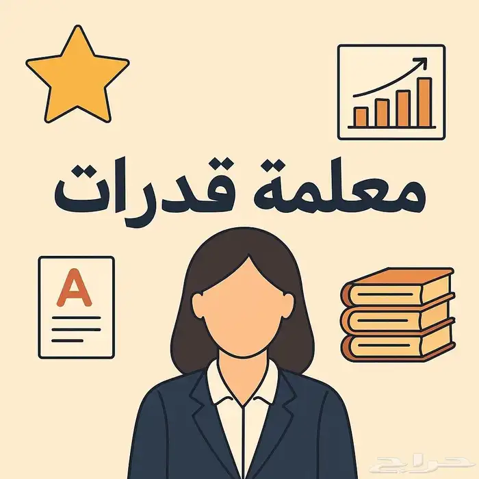 معلمة خصوصي قدرات خبرة لرفع الدرجات مدرسة قدرات اونلاين 0