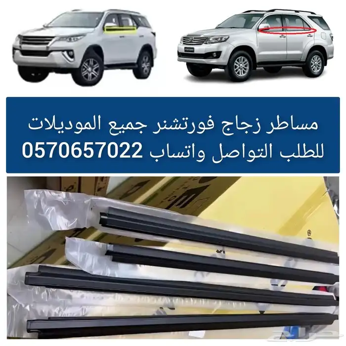 مساطر زجاج فورتشنر جميع الموديلات 0