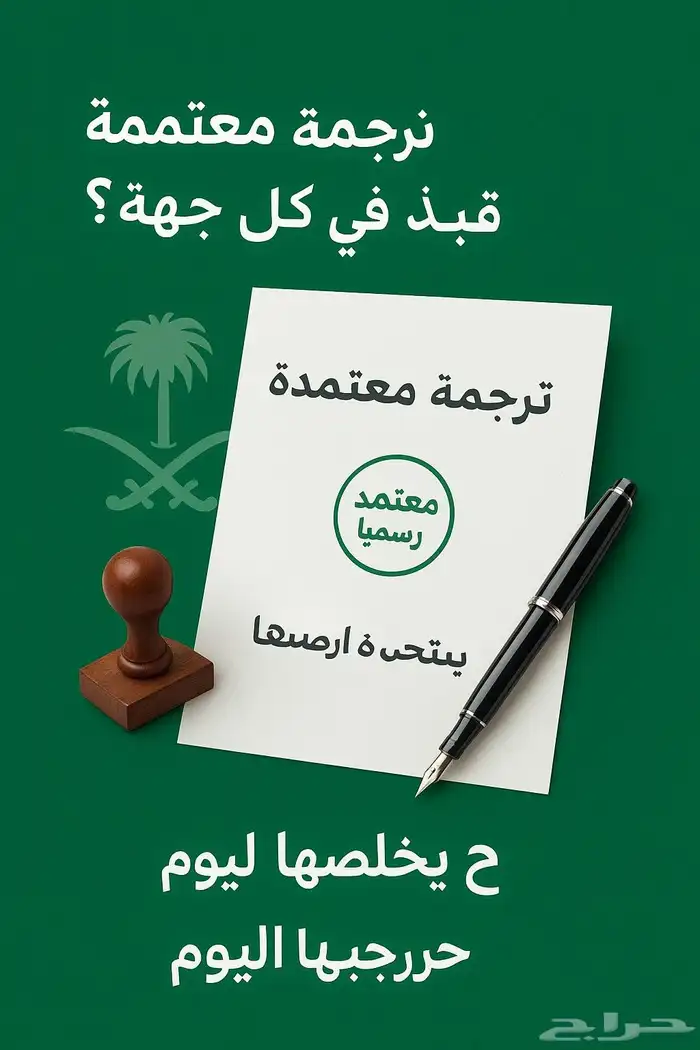 ترجمه معتمده وموثقة بجميع اللغات وبأسعار تنافسية 1