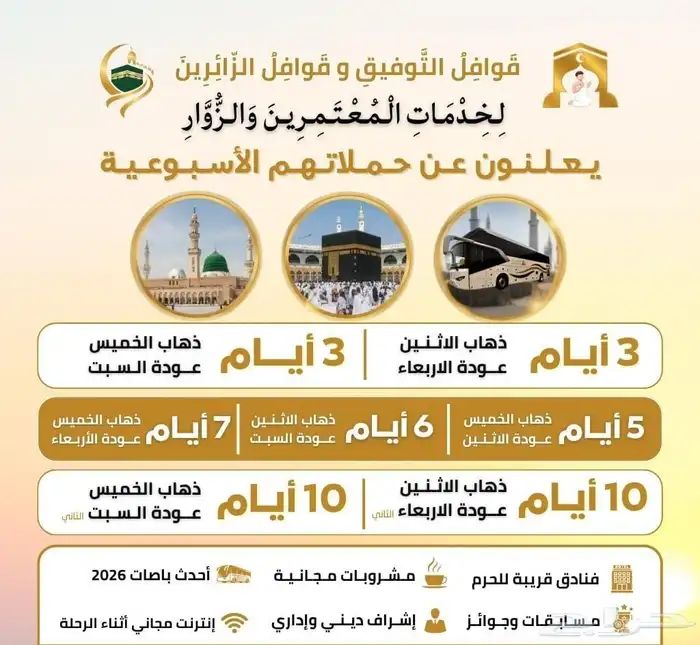 عمره ذهاب الاثنين وعوده أربعاء 110 ريال فقط ذهاب واياب وسكن 0