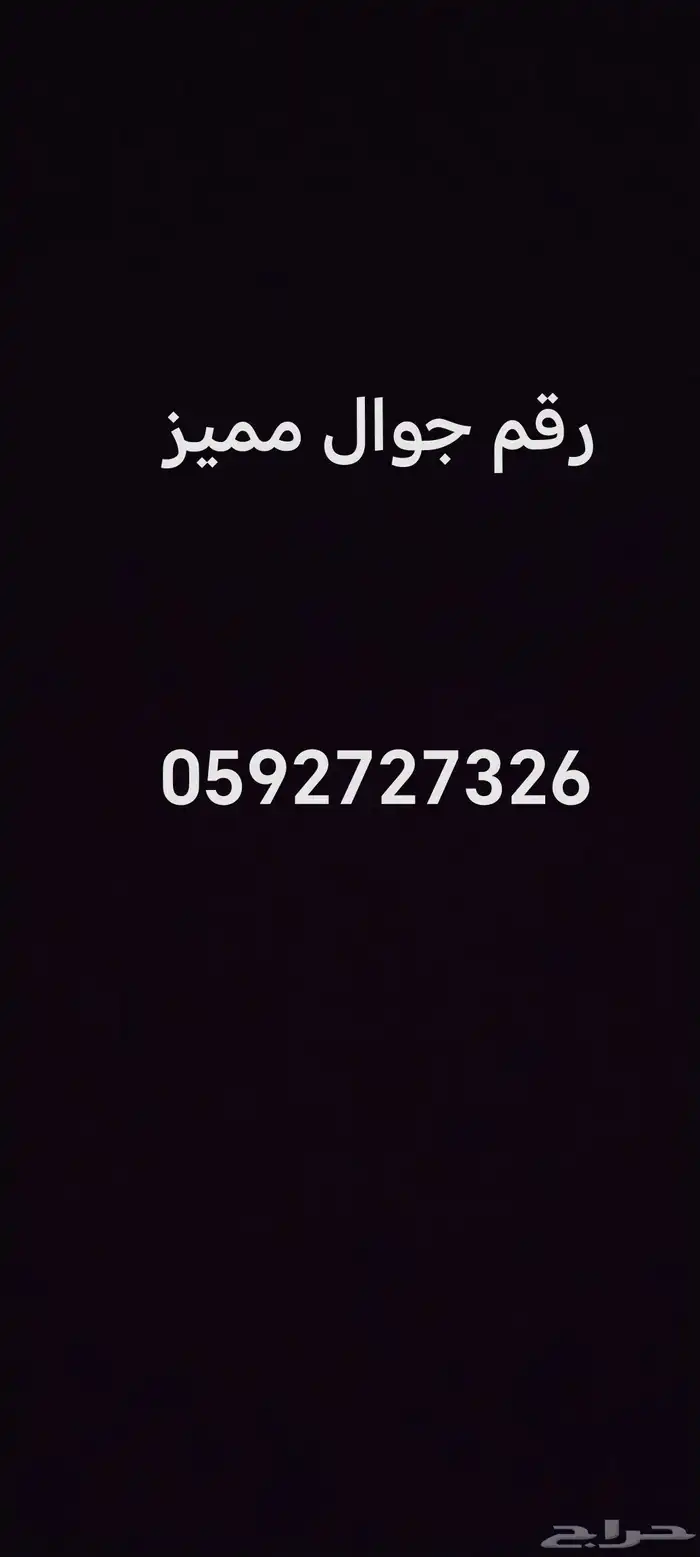 رقم جوال للبيع 0