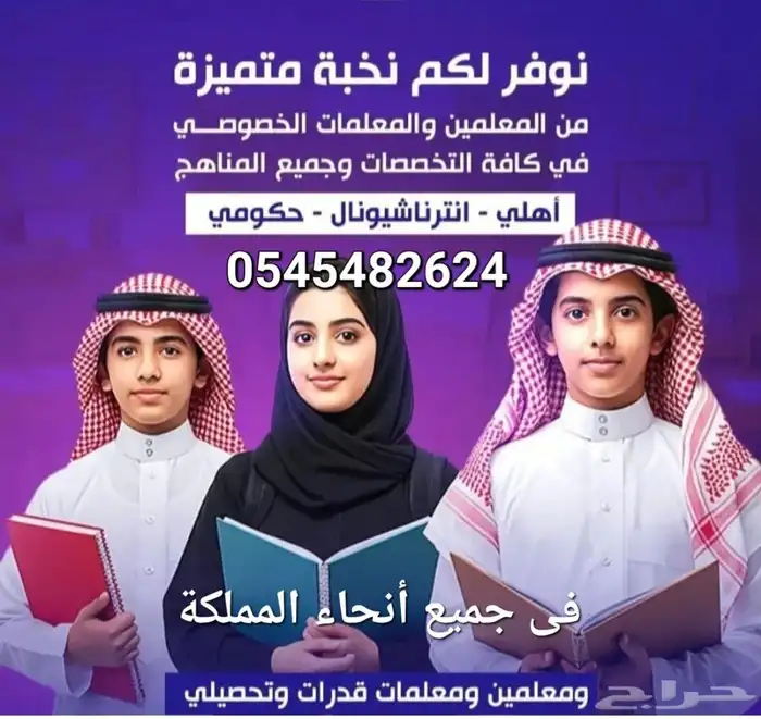 توفير معلمين ومعلمات جميع التخصصات وقدرات وتحصيلى واخصائيون 0