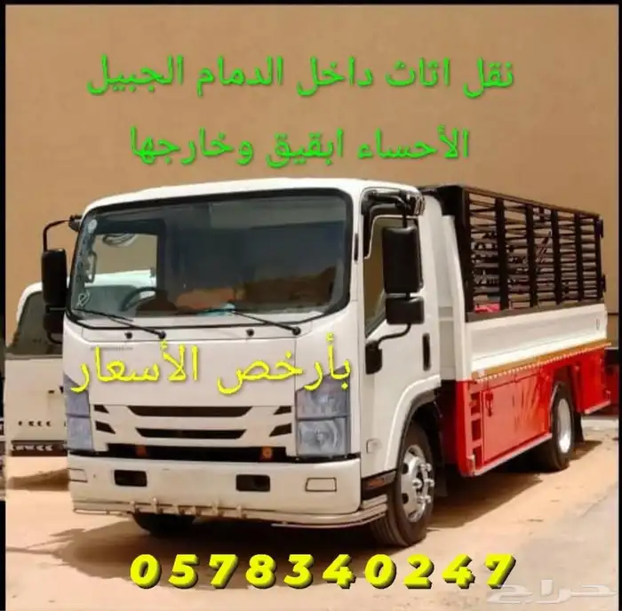 نقل عفش فك وتركيب داخل وخارج الشرقية 0