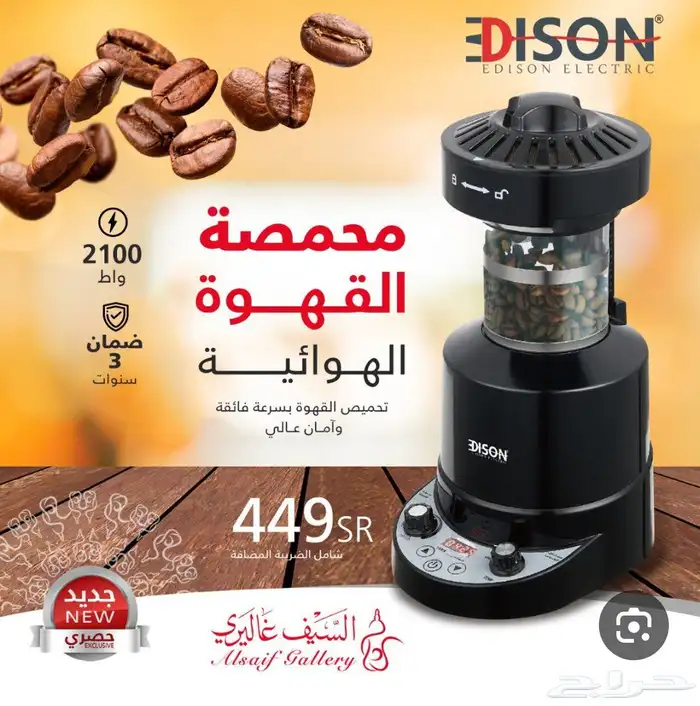 محمصة قهوة هوائيه إديسون جديدة 0