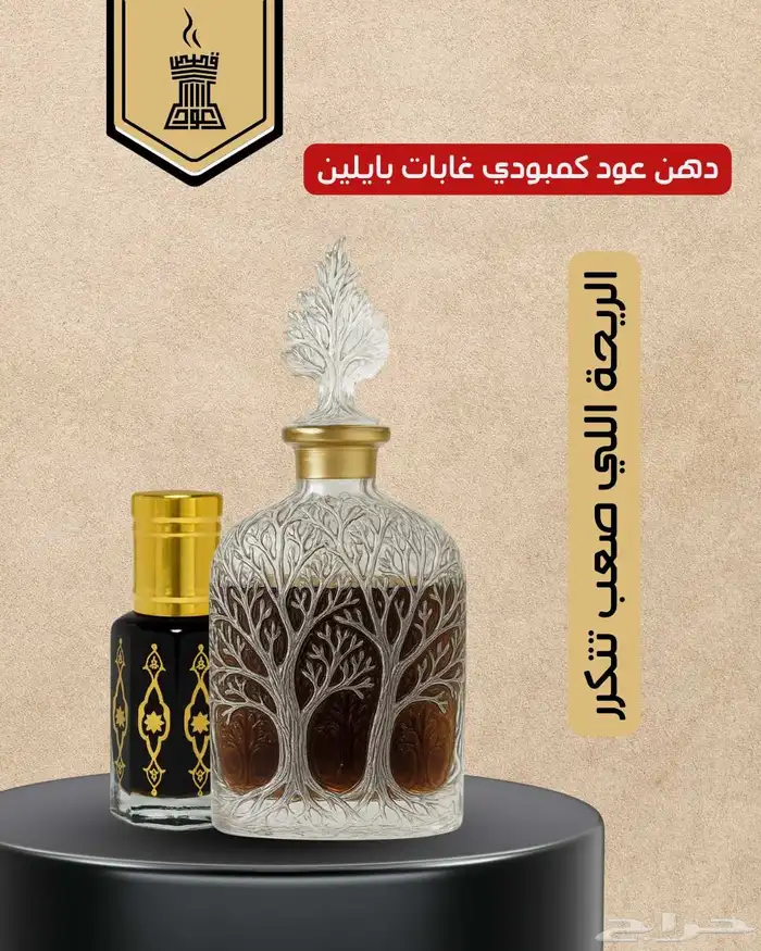 دهن عود كمبودي غابات بايلين للي يحب القديم الزين 0