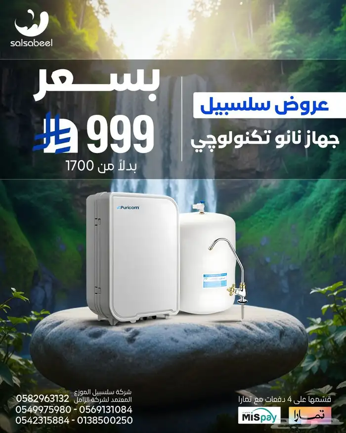 عروضنا الجديده من شركة سلسبيل ل تحلية المياه 1
