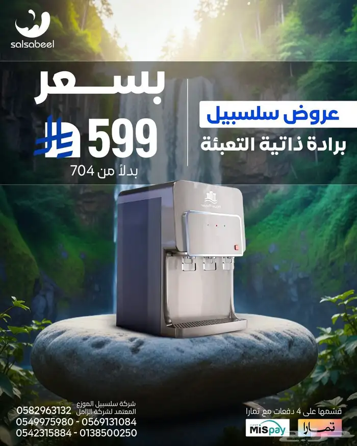 عروضنا الجديده من شركة سلسبيل ل تحلية المياه 5