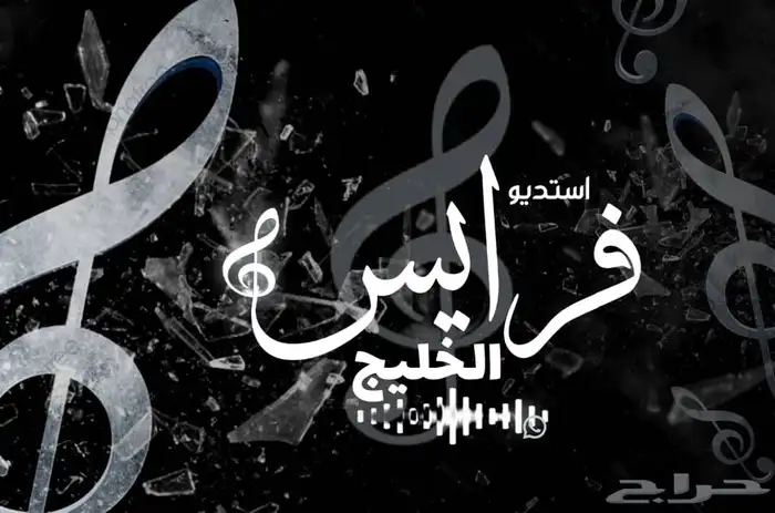 شيلات تراحيب بالضيوف اسعار مغريه وموعد متفق 3