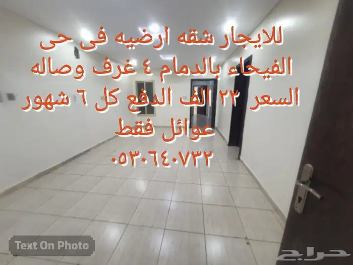 للايجار شقه ارضيه عوائل حى الفيحاء بالدمام السعر22الف دفعات 0
