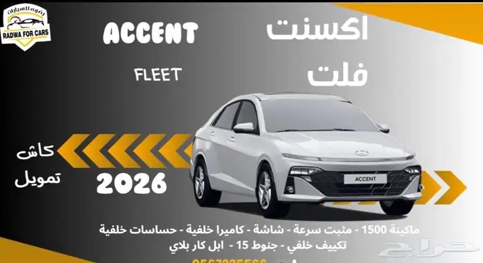 هيونداي اكسنت فليت 2026 0