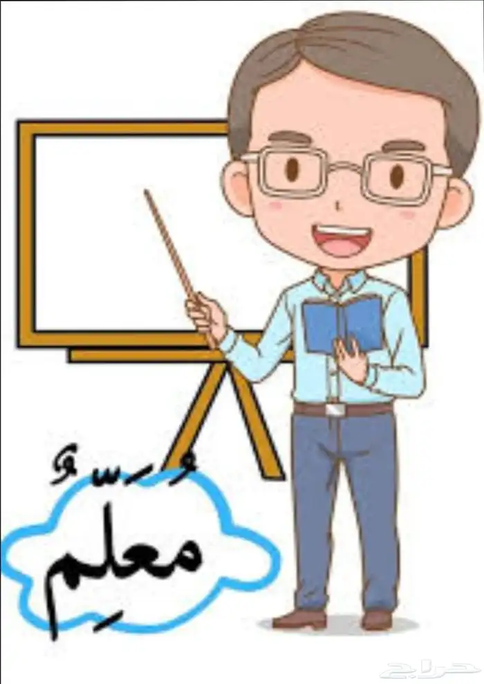 مدرس خصوصي تأسيس ومتابعة الحقيبة كاملة 0