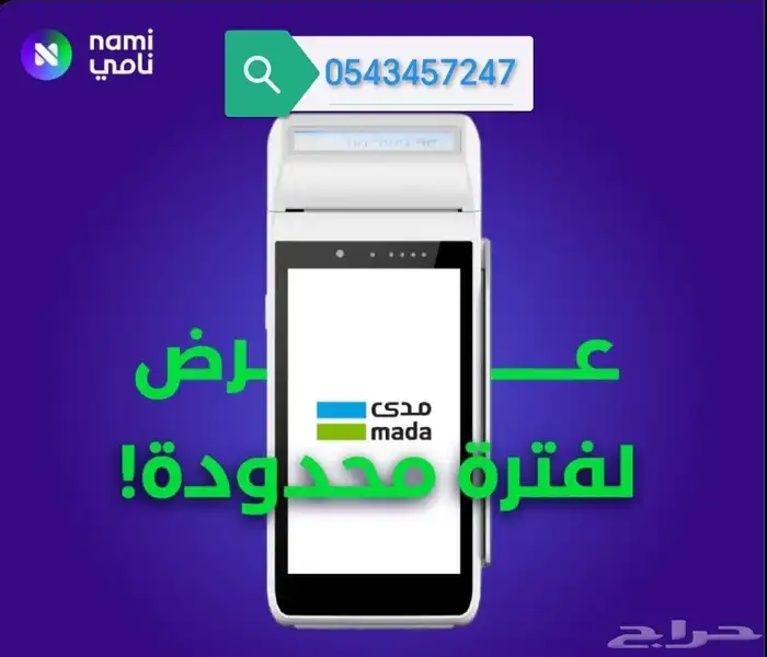 جهاز شبكة نقاط البيع من نامي الحق عروضنا 0