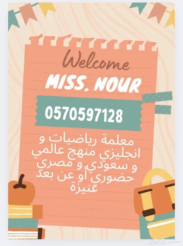 مدرسة رياضيات وانجليزي خبرة بالمنهج السعودية العادية والانتر 0