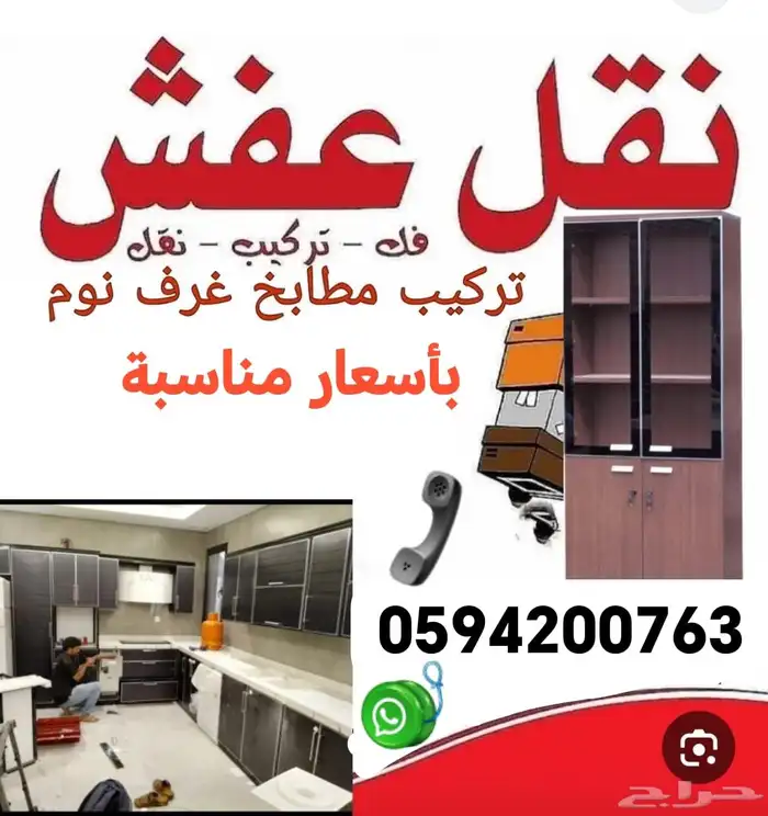 نقل عفش وفك وتركيب غرف نوم ومطابخ 0