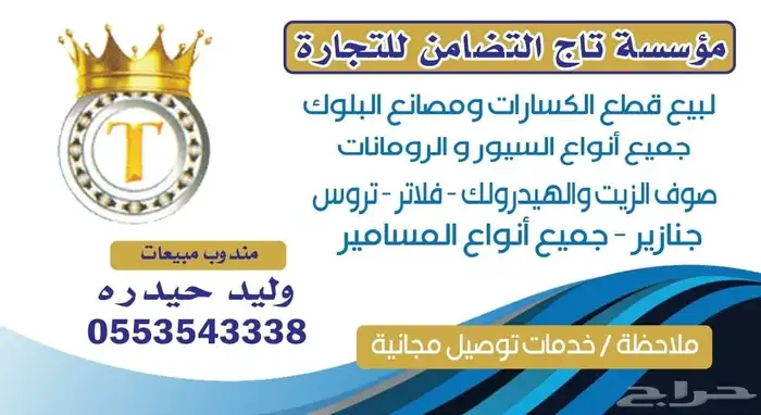 شركة تاج التضامن لقطع غيار الكسارات والمصانع والخلاطات وعدد 14