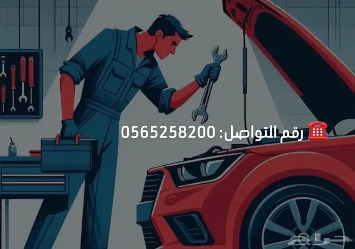 ميكانيكي متنقل - نوفر وقتك وجهدك ونصلح سيارتك في موقعك - 0