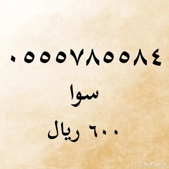 ارقام سوا مميزه 0