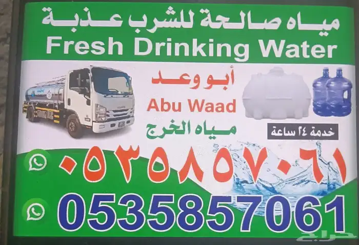 مياه صالحه لشراب 0