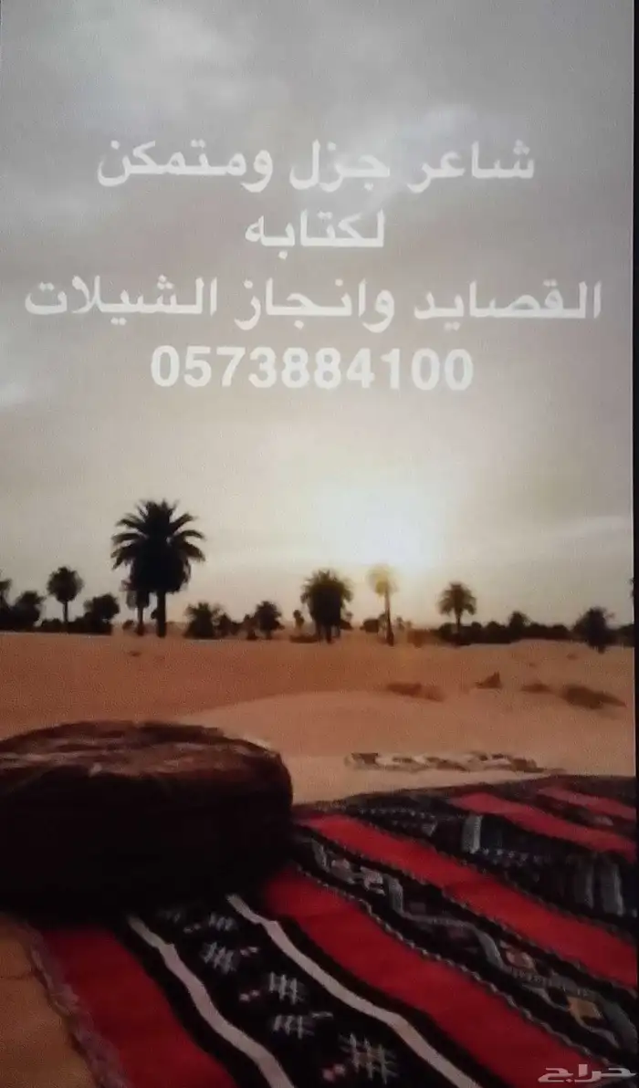شاعر جزل ومتمكن لكتابه القصايد وإنجاز الشيلات 0