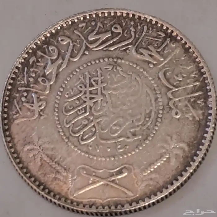 ريال نادر ملك الحجاز وملحقاتها فضة 1