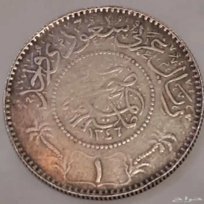 ريال نادر ملك الحجاز وملحقاتها فضة 0