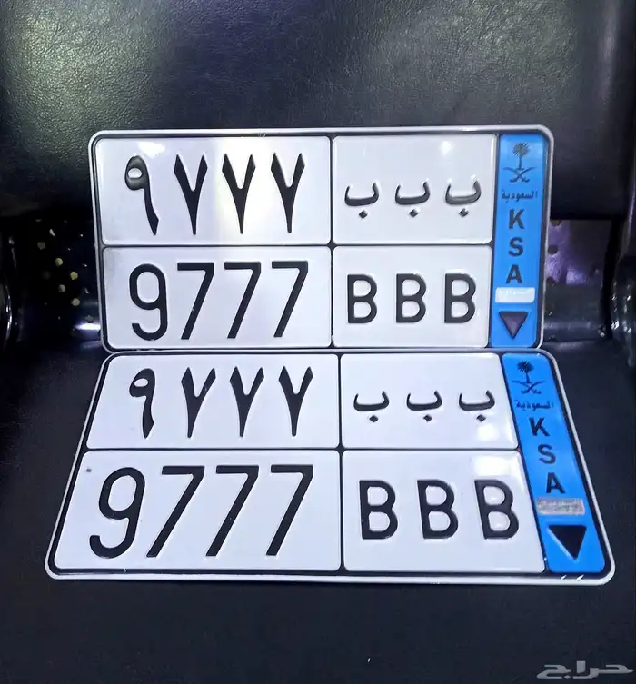 للبيع أصحاب التميز لوحه نقل ب ب ب 9777 0