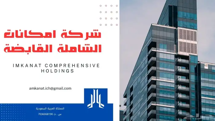 شركة إمكانات الشاملة القابضة 0