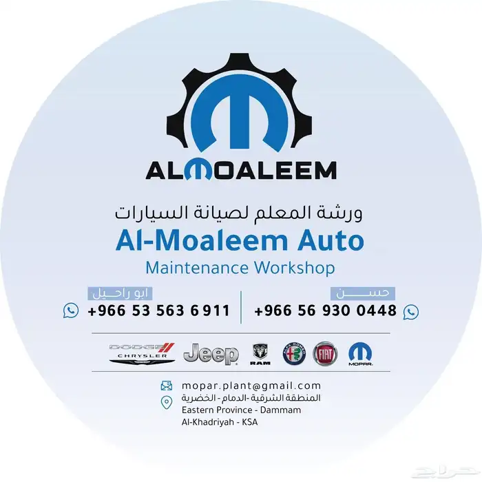 تم الافتتاح ورشة المعلم لسيارت دوج جيب كلايزلر فيات رام 0