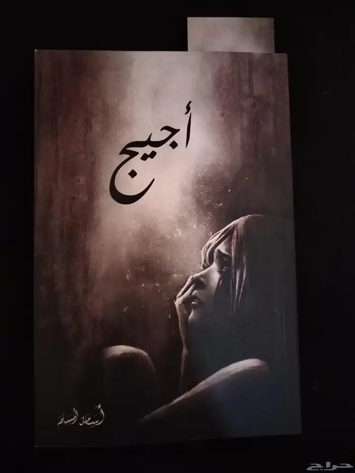 كتاب اجيج الكاتب  اسامه المسلم 0