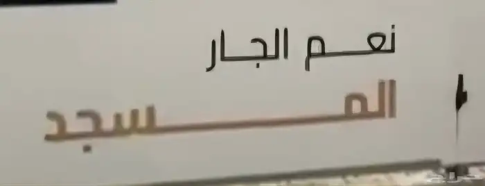 شقق تمليك تحت الإنشاء4غرف بطحاقريش موقع مميزعند الممشى دفعات 8
