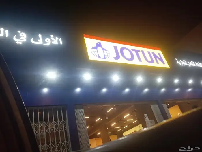 دهان جوتن داخلي وخارجي وترميمات 1