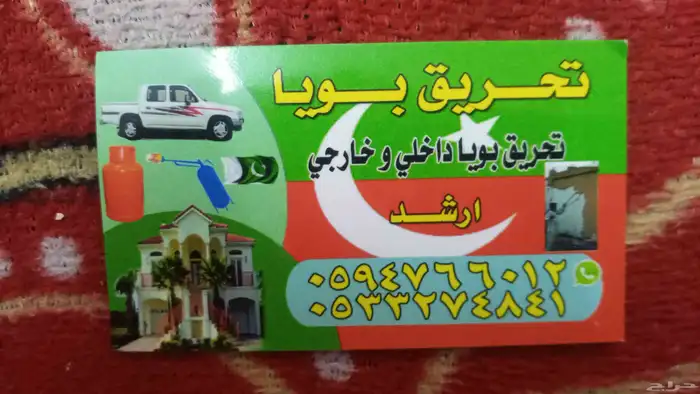 شغل تحريق بويا داحلي حاريجي 2